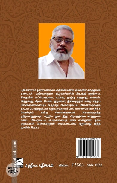 ஸ்ரீராமாநுஜரும் சமத்துவமும்