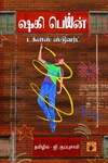 ஷகி பெய்ன்