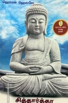 சித்தார்த்தா (நற்றிணை பதிப்பகம்)