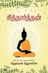 [:en]சித்தார்த்தன் (அடையாளம் பதிப்பகம்)[:ta]சித்தார்த்தன் (அடையாளம் பதிப்பகம்)[:]