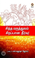 [:en]சித்த மருத்துவம் சிறப்பான தீர்வு[:ta]சித்த மருத்துவம் சிறப்பான தீர்வு[:]