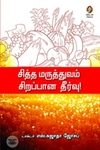 [:en]சித்த மருத்துவம் சிறப்பான தீர்வு[:ta]சித்த மருத்துவம் சிறப்பான தீர்வு[:]
