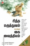 சித்த மருத்துவம் சொல்லும் கை வைத்தியம்