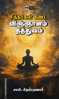 சித்தர்கள் கண்ட விஞ்ஞானம் தத்துவம் (பன்மை வெளி)