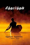 சித்தார்த்தன்