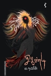 சிகண்டி (நாவல்)