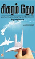 சிகரம் தேடி