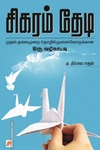 சிகரம் தேடி