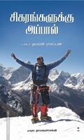 சிகரங்களுக்கு அப்பால்
