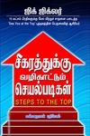 சிகரத்துக்கு வழிகாட்டும் செயல்படிகள்