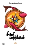 [:ta]சிகரி மார்க்கம்[:]