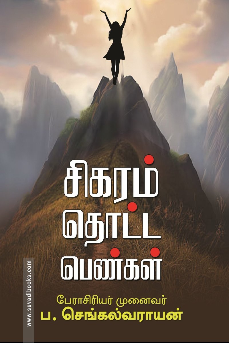 சிகரம் தொட்ட பெண்கள்