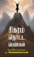 சிகரம் தொட்ட பெண்கள்