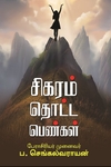 சிகரம் தொட்ட பெண்கள்