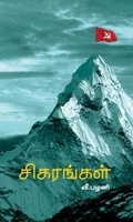 சிகரங்கள்
