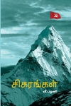சிகரங்கள்