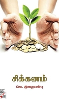 [:ta]சிக்கனம் (நியூ செஞ்சுரி புக் ஹவுஸ்)[:]