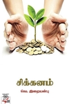 [:ta]சிக்கனம் (நியூ செஞ்சுரி புக் ஹவுஸ்)[:]