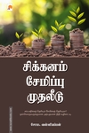 சிக்கனம் சேமிப்பு முதலீடு