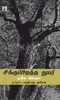 சிக்குப்பிடித்த துயர்
