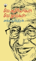 சில ஆசிரியர்கள் சில நூல்கள்