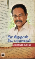 சில இறகுகள் சில பறவைகள்