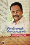சில இறகுகள் சில பறவைகள்