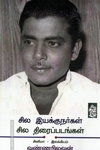 சில இயக்குநர்கள் சில திரைப்படங்கள்