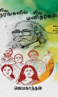 சில நேரங்களில் சில மனிதர்கள்