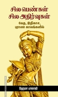சில பெண்கள் சில அதிர்வுகள்