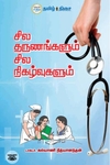 சில தருணங்களும் சில நிகழ்வுகளும்