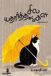 சில யதார்த்தங்கள் (சிறுகதைகள்)