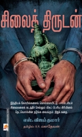 சிலைத் திருடன்