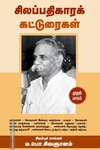 சிலப்பதிகாரக் கட்டுரைகள் (முதல் பாகம்)