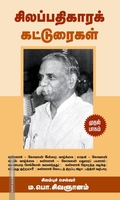 சிலப்பதிகாரக் கட்டுரைகள் (முதல் பாகம்)