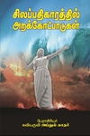 சிலப்பதிகாரத்தில் அறக்கோட்பாடுகள்