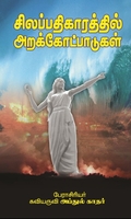 சிலப்பதிகாரத்தில் அறக்கோட்பாடுகள்
