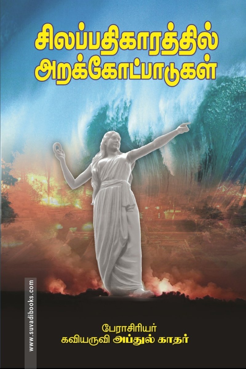 சிலப்பதிகாரத்தில் அறக்கோட்பாடுகள்