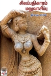 [:ta]சிலப்பதிகாரம் மறுவாசிப்பு[:en]சிலப்பதிகாரம் மறுவாசிப்பு[:]