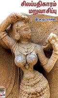 [:ta]சிலப்பதிகாரம் மறுவாசிப்பு[:en]சிலப்பதிகாரம் மறுவாசிப்பு[:]