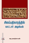 சிலப்பதிகாரத்தில் நாட்டார் அழகியல்