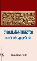 சிலப்பதிகாரத்தில் நாட்டார் அழகியல்