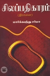 [:ta]சிலப்பதிகாரம் (இரசனை)[:en]சிலப்பதிகாரம் (இரசனை)[:]