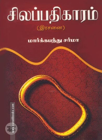 [:ta]சிலப்பதிகாரம் (இரசனை)[:en]சிலப்பதிகாரம் (இரசனை)[:]