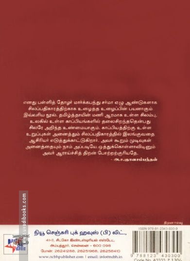 [:ta]சிலப்பதிகாரம் (இரசனை)[:en]சிலப்பதிகாரம் (இரசனை)[:]