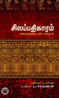 சிலப்பதிகாரம்: எல்லோர்க்குமான எளிய உரையுடன்