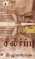 சிலிர்ப்பு