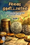 சில்லரை முதலீட்டாளர்கள்