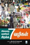 சில்லறை வணிகம் சிறக்க 7 வழிகள்