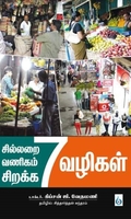 சில்லறை வணிகம் சிறக்க 7 வழிகள்